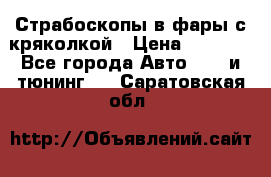 Страбоскопы в фары с кряколкой › Цена ­ 7 000 - Все города Авто » GT и тюнинг   . Саратовская обл.